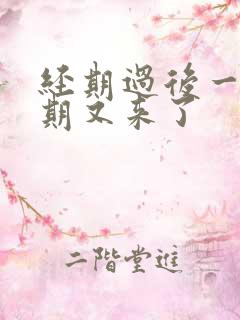 经期过后一个星期又来了