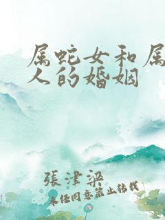 属蛇女和属马男人的婚姻