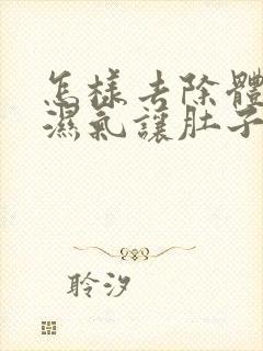 怎样去除体内的湿气让肚子瘦下来呢