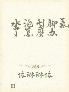 水泡型脚气脱皮了怎么办