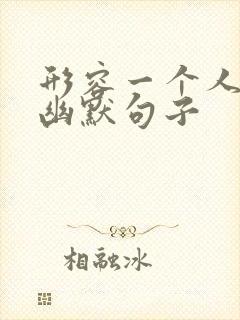 形容一个人骚的幽默句子