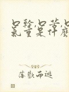 口干,口苦,口气重是什么原因引起的