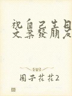 祝自己生日快乐文案发朋友圈