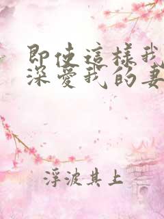 即使这样我还是深爱我的妻子