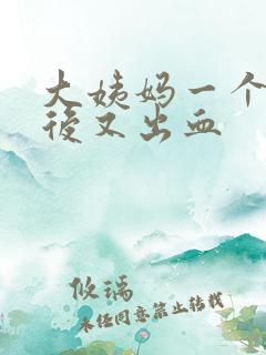 大姨妈一个星期后又出血