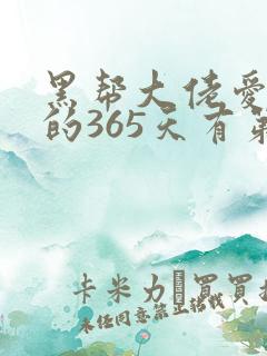 黑帮大佬爱上我的365天有第二集