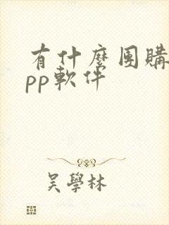 有什么团购的app软件