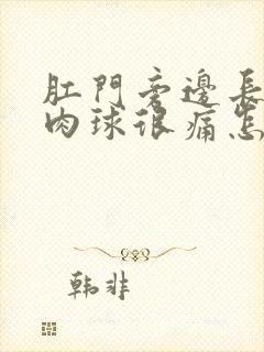 肛门旁边长个硬肉球很痛怎么治