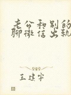 老公和别的女人聊微信出轨