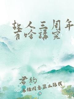 故人三周年祭奠有啥讲究