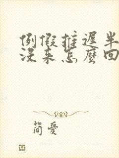 例假推迟半个月没来怎么回事啊