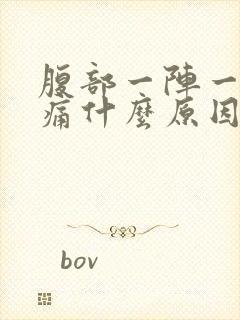 腹部一阵一阵绞痛什么原因