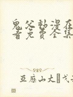 鬼父动漫在线观看免费全集