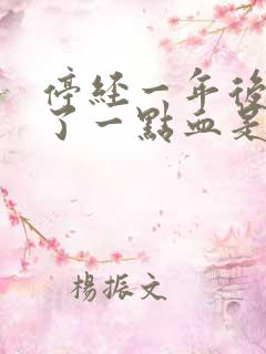 停经一年后又来了一点血是怎么回事