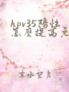 hpv35阳性怎么提高免疫力