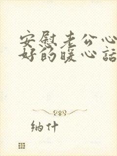 安慰老公心情不好的暖心话