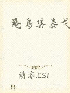 飞鸟集泰戈尔著