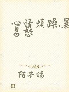 心情烦躁,暴躁易怒