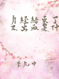 月经结束了两天又出血是什么原因