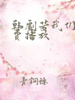 韩剧若我们爱免费播放