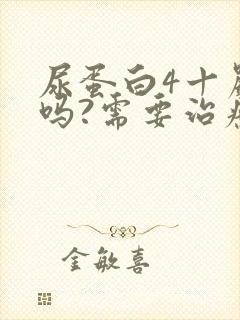 尿蛋白4十严重吗?需要治疗吗