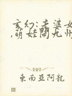 玄幻:老婆女帝,萌娃闹九州