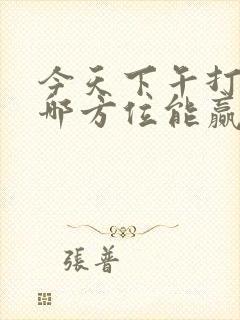 今天下午打牌坐哪方位能赢