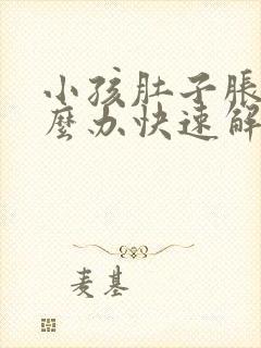 小孩肚子胀气怎么办快速解决