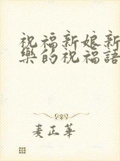 祝福新娘新婚快乐的祝福语