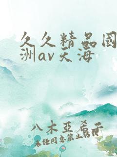 久久精品国产亚洲av天海