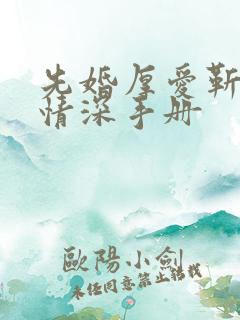 先婚厚爱靳先生情深手册