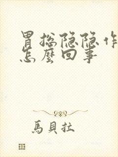 胃总隐隐作痛是怎么回事