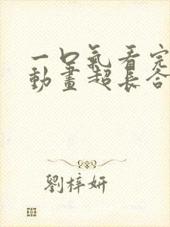 一口气看完沙雕动画超长合集