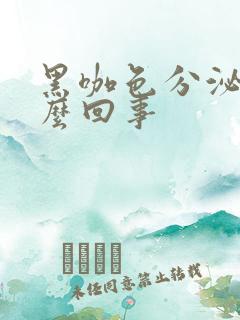 黑咖色分泌物怎么回事