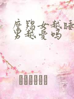 摩羯女越睡水瓶男越爱吗