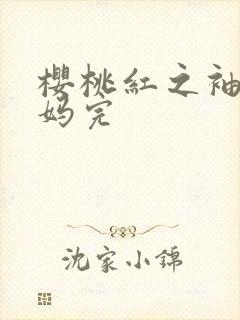 樱桃红之袖珍妈妈完