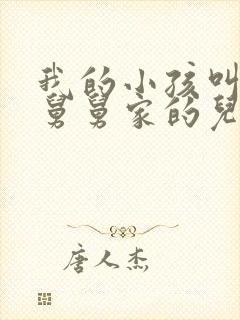 我的小孩叫老公舅舅家的儿子