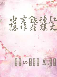 吃完饭后肚子隐隐作痛想大便