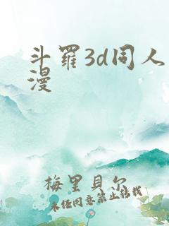 斗罗3d同人动漫