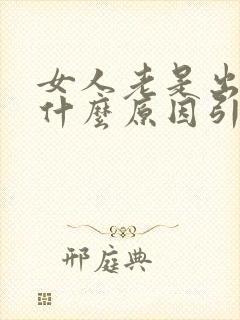 女人老是出虚汗什么原因引起的