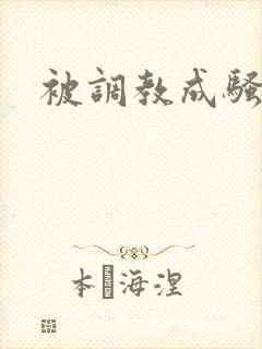 被调教成骚奴狗