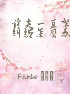 前夫一直拿孩子纠缠怎么办