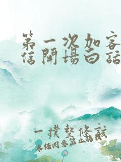 第一次加客户微信开场白话术