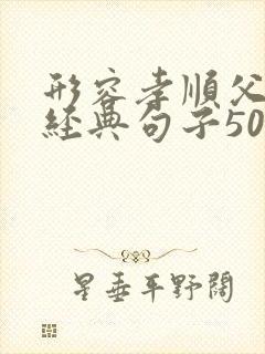 形容孝顺父母的经典句子50句