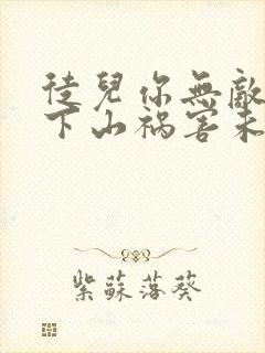 徒儿你无敌了,下山祸害未婚妻吧 第164章