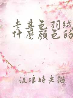 卡其色羽绒服配什么颜色的内搭好看