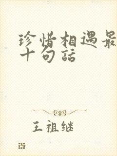 珍惜相遇最经典十句话