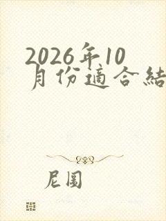 2026年10月份适合结婚的黄道吉日有哪些