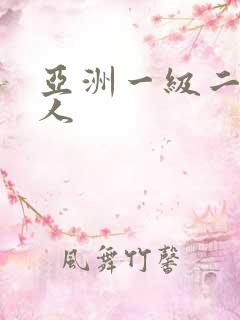 亚洲一级二级成人