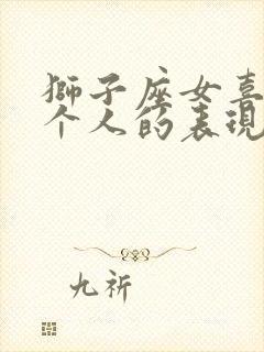 狮子座女喜欢一个人的表现